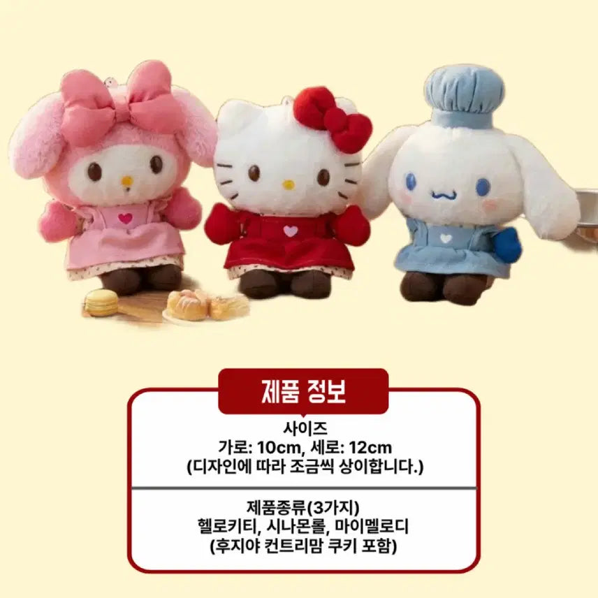 [BUNJANG] Sanrio Cooking Yummy Series Keyring (Cookie Set) / 일본정품한정판)산리오 쿠킹야미 인형 시리즈 키링(쿠키세트)