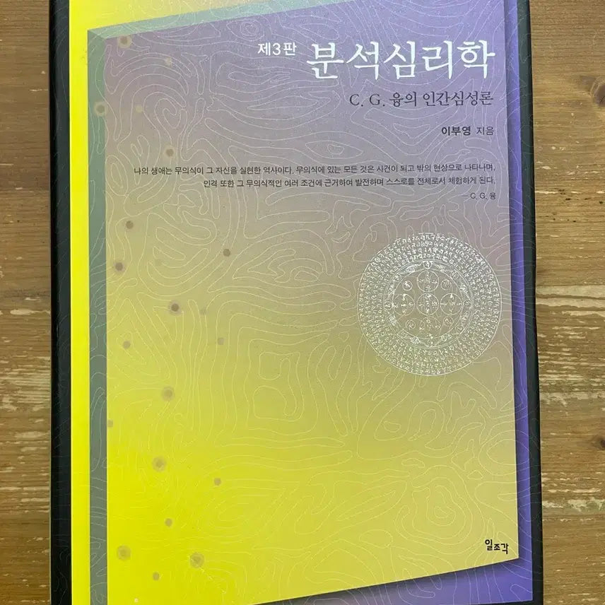 [BUNJANG] 이부영 Analysis Psychology Book / 분석심리학 - 이부영