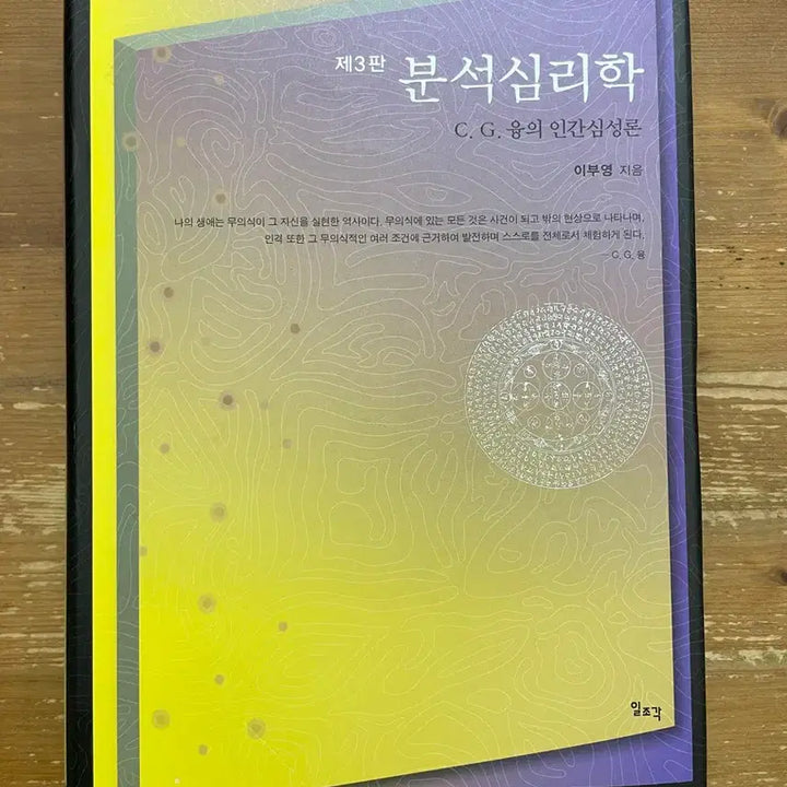 [BUNJANG] 이부영 Analysis Psychology Book / 분석심리학 - 이부영