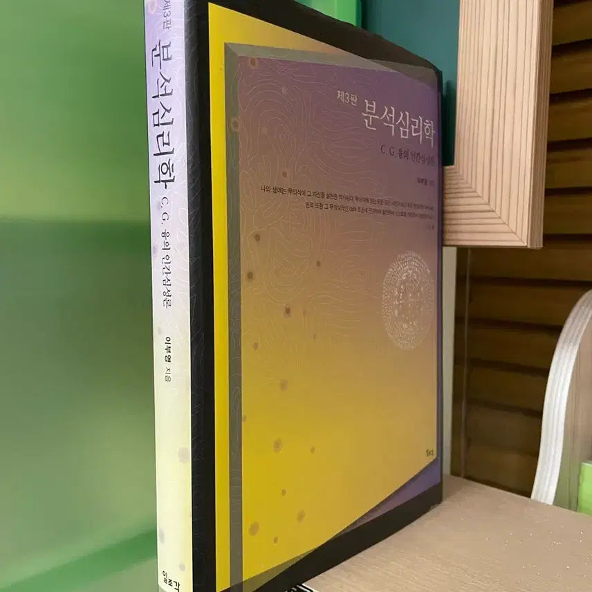 [BUNJANG] 이부영 Analysis Psychology Book / 분석심리학 - 이부영