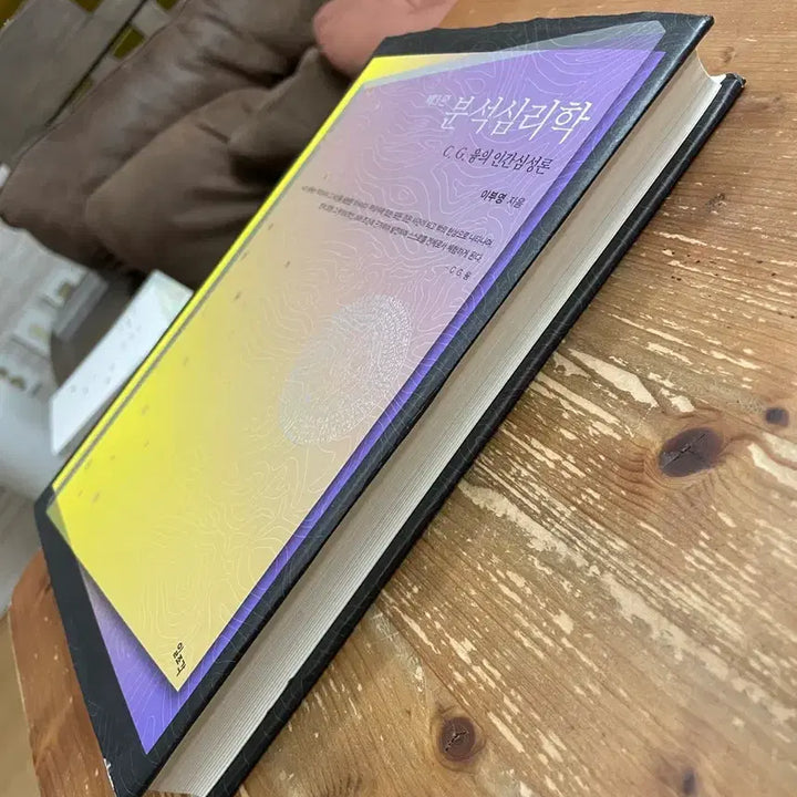 [BUNJANG] 이부영 Analysis Psychology Book / 분석심리학 - 이부영