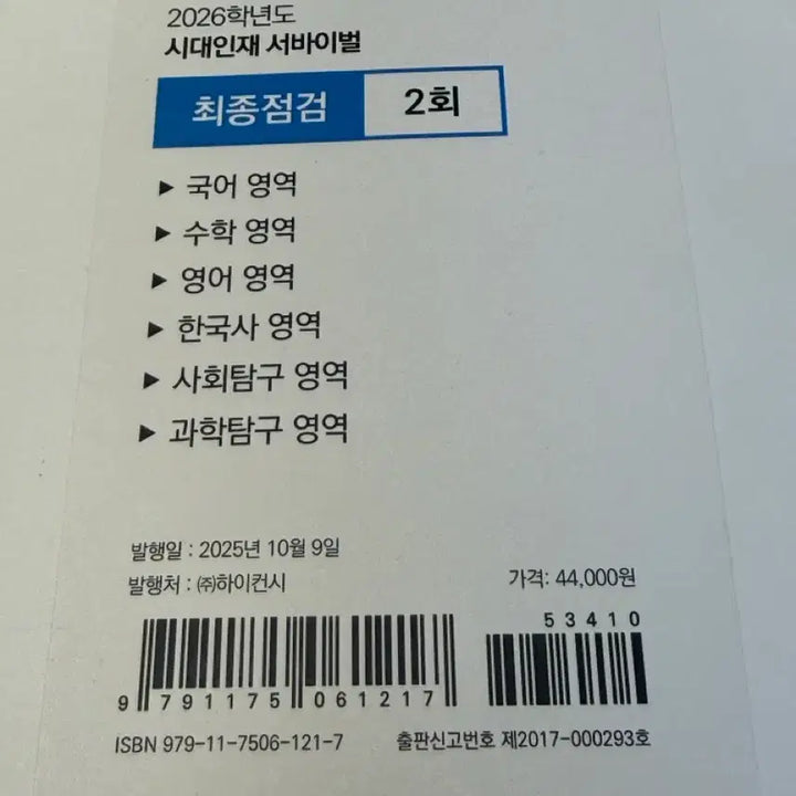 [BUNJANG] 2026 Sidae Injae Final Check 2 / 2026 시대인재 최종점검2회
