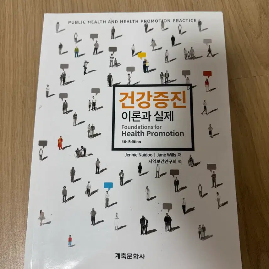 [BUNJANG] 건강증진이론과 실제 계축문화사 / 건강증진이론과 실제 계축문화사