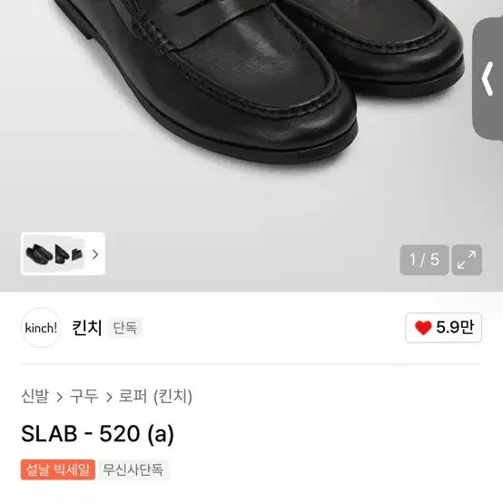 [BUNJANG] SLAB-520 Black Loafers (Size 250) / 킨치 SLAB-520 블랙 로퍼 250