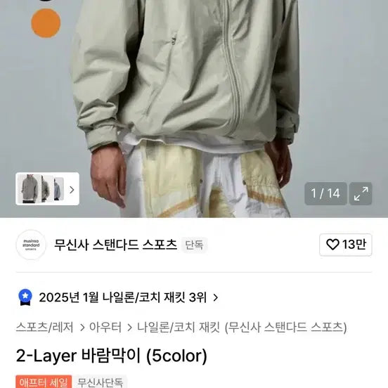 [BUNJANG] Musinsa Standard 2-Layer Windbreaker / 무신사스탠다드 스포츠 2-Layer 바람막이