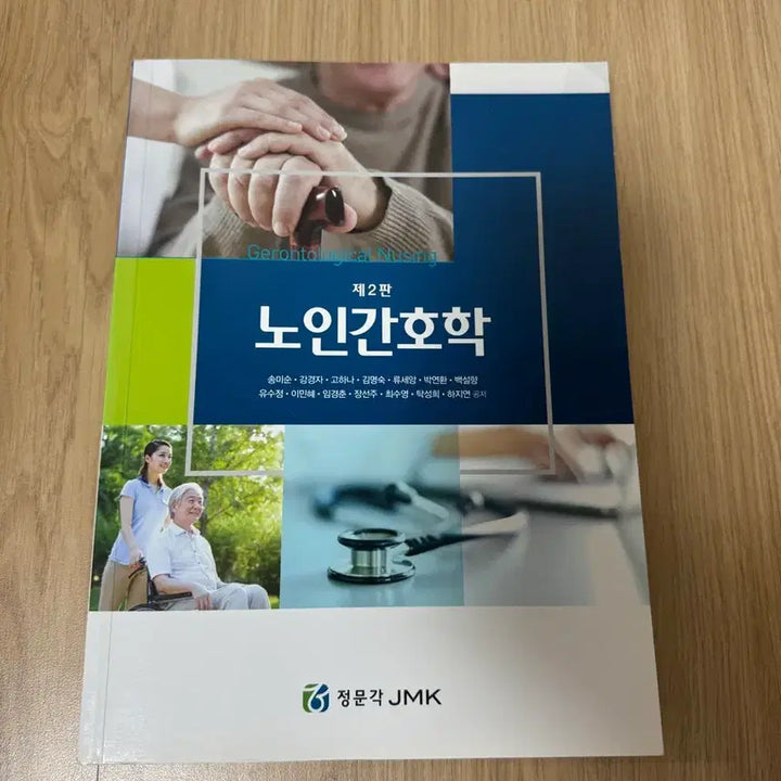 [BUNJANG] Geriatric Nursing Textbook / 노인간호학 정문각