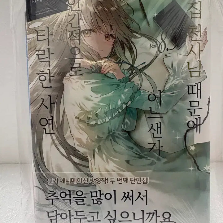 [BUNJANG] 옆집 천사님 때문에 어느샌가 8.5 (Sealed) / 소설 미개봉 초판)옆집 천사님 때문에 어느샌가 8.5