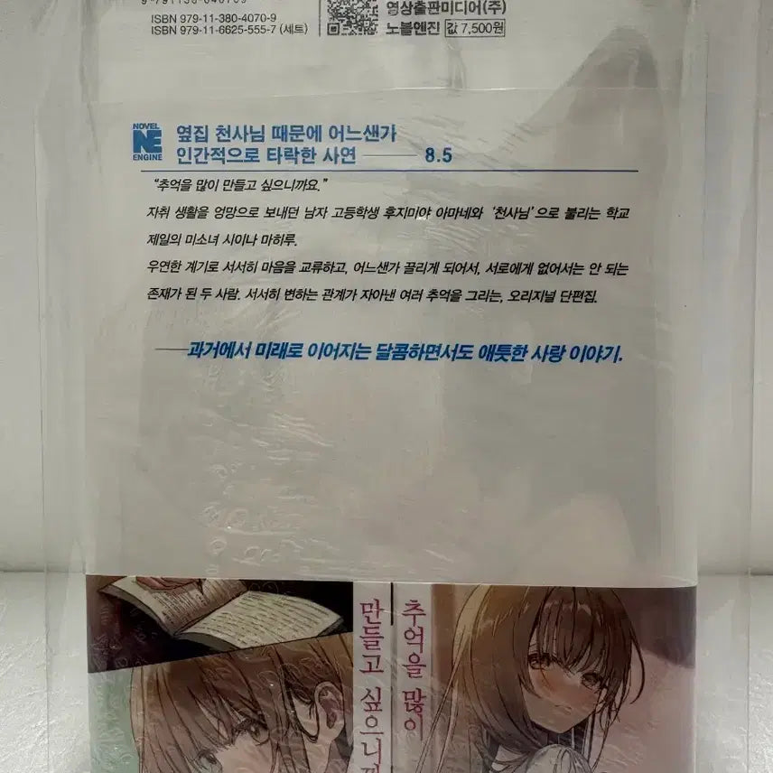 [BUNJANG] 옆집 천사님 때문에 어느샌가 8.5 (Sealed) / 소설 미개봉 초판)옆집 천사님 때문에 어느샌가 8.5