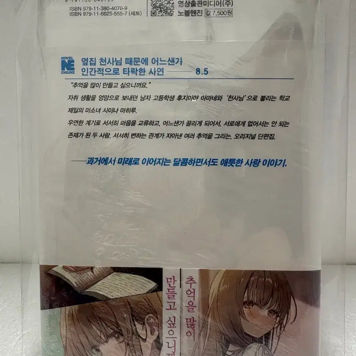 [BUNJANG] 옆집 천사님 때문에 어느샌가 8.5 (Sealed) / 소설 미개봉 초판)옆집 천사님 때문에 어느샌가 8.5