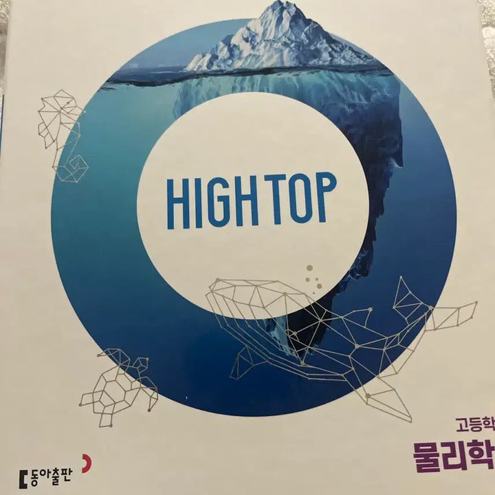 [BUNJANG] High Top Physics 1 Bundle Set / 하이탑 물리학1 일괄