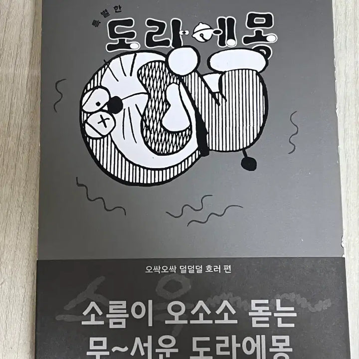 [BUNJANG] Doraemon Horror Edition Comic Book / 도라에몽 호러편 만화책 판매합니다