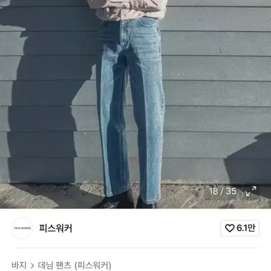 [BUNJANG] Piece Worker New Stan Denim Pants / 피스워커 데님 팬츠 블루 New Stan