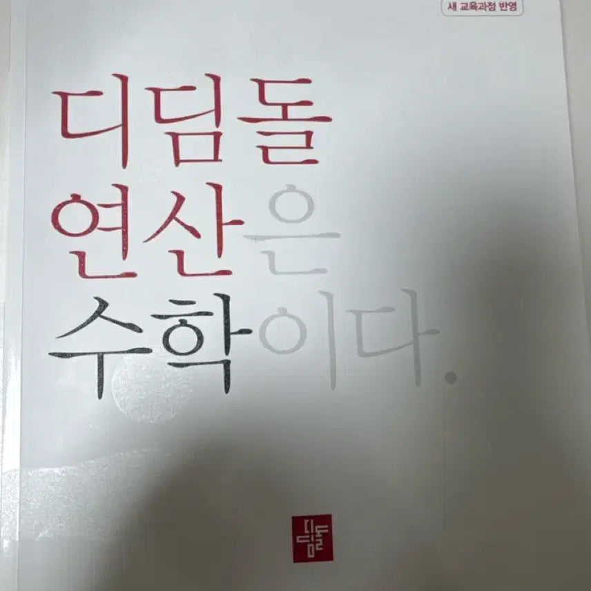 [BUNJANG] Didimdol 6B Math Workbook / 디딤돌 연산 6B 수학 문제집