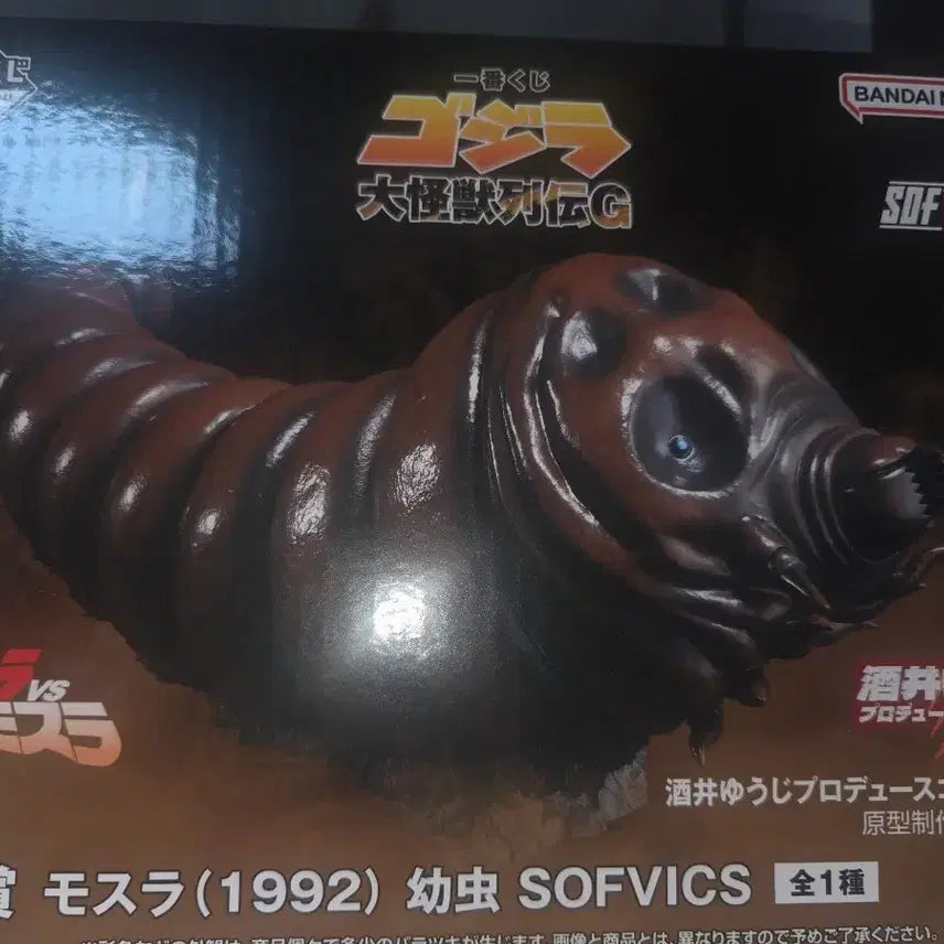 [BUNJANG] Bandai Godzilla Mothra Larva SOFVICS Figure (Sealed) / 미개봉 제일복권 반다이 고질라 모스라 유충 SOFVICS 피규어