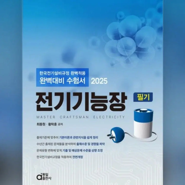 [BUNJANG] Electrical Engineer Master Theory Book 2025 Edition / 새상품)전기기능장 필기-2025년