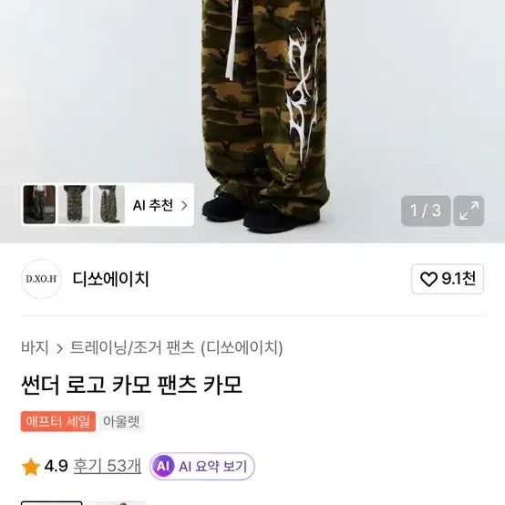 [BUNJANG] D.SOH Thunder Camo Training Pants / 디쏘에이치 썬더 카모 트레이닝 팬츠