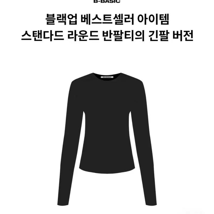 [SOLD OUT] 블랙업 비베이직 스탠다드 라운드 긴팔티 블랙 M