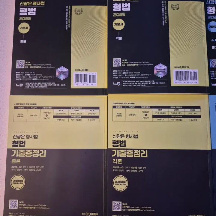 [BUNJANG] Shin Gwang Eun Criminal Law Study Set / 신광은 2026 형사법 기본서, 기출 일괄 판매