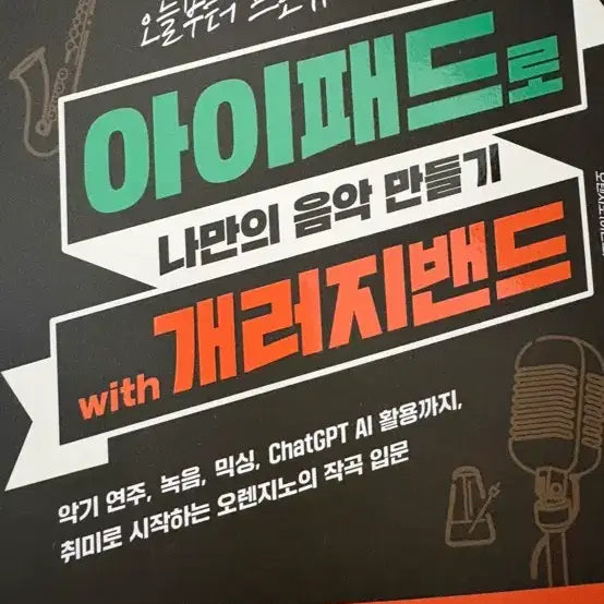 [BUNJANG] GarageBand iPad Book / 아이패드 개러지밴드 책