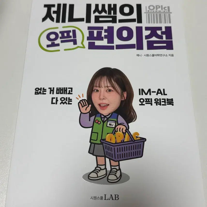 [BUNJANG] Siwon School OPIc Workbook / [새상품] 시원스쿨 오픽 워크북