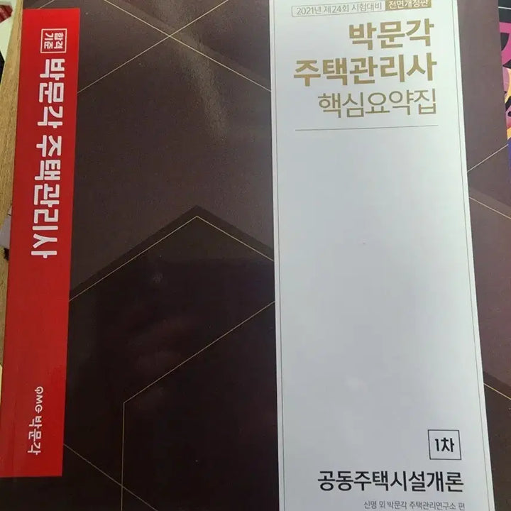 [BUNJANG] Park Mungak Core Summary - 1st Edition: Introduction to Multi-Family Housing Facilities / 박문각 주택관리사 핵심요약집 1차 공동주택시설개론