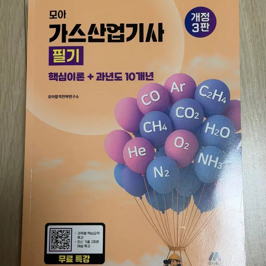 [BUNJANG] Gas Industry Engineer Textbook / [택포/새책] 모아 가스산업기사 필기
