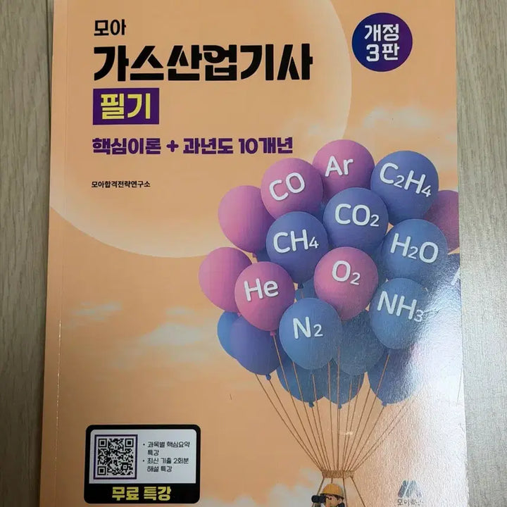 [BUNJANG] Gas Industry Engineer Textbook / [택포/새책] 모아 가스산업기사 필기