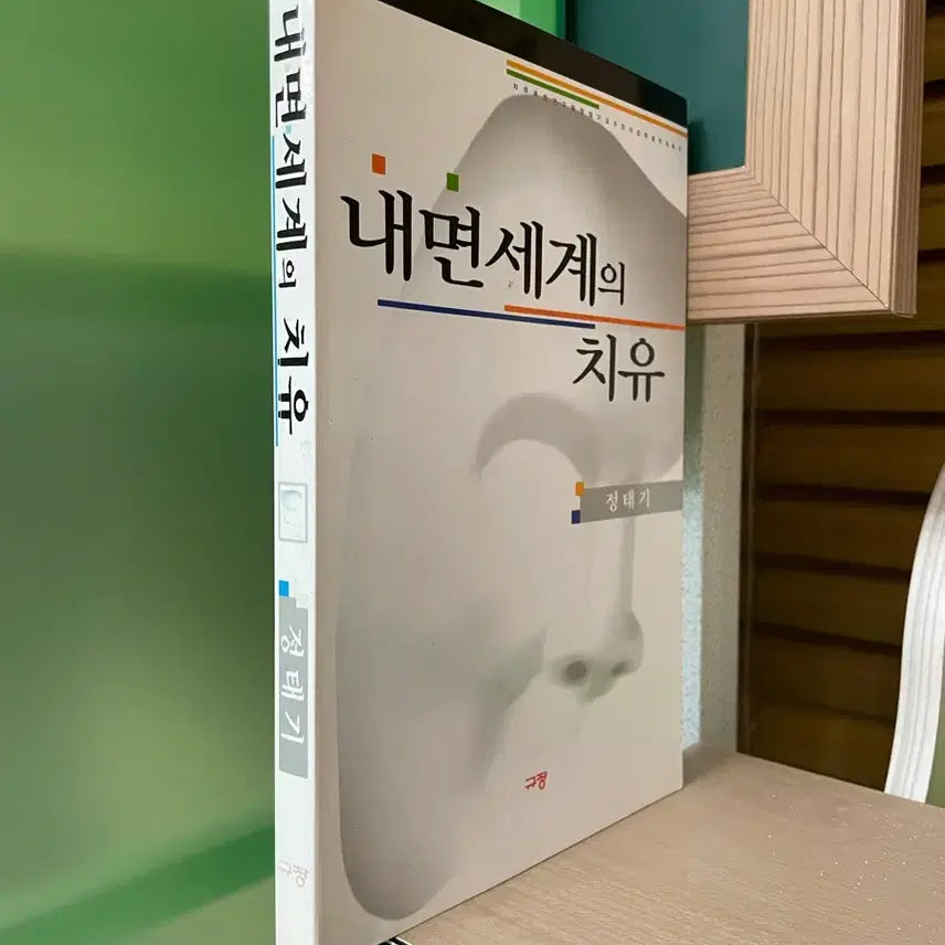 [BUNJANG] Jung Taegi Book / 내면세계의 치유 - 정태기