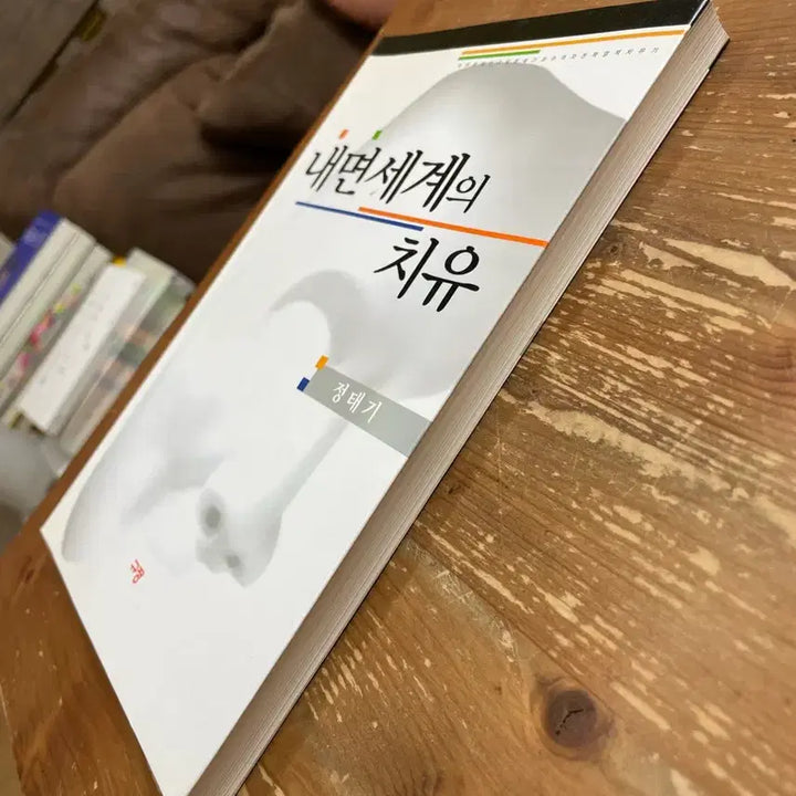 [BUNJANG] Jung Taegi Book / 내면세계의 치유 - 정태기