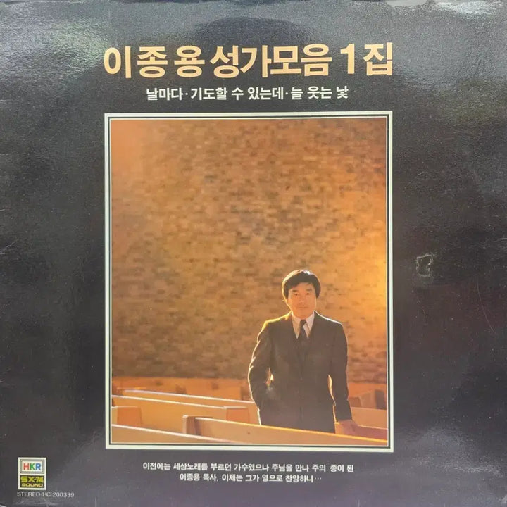 [BUNJANG] Lee Jong Yong Sacred Music Collection Vol. 1 LP / 이종용 성가모음 1집 LP