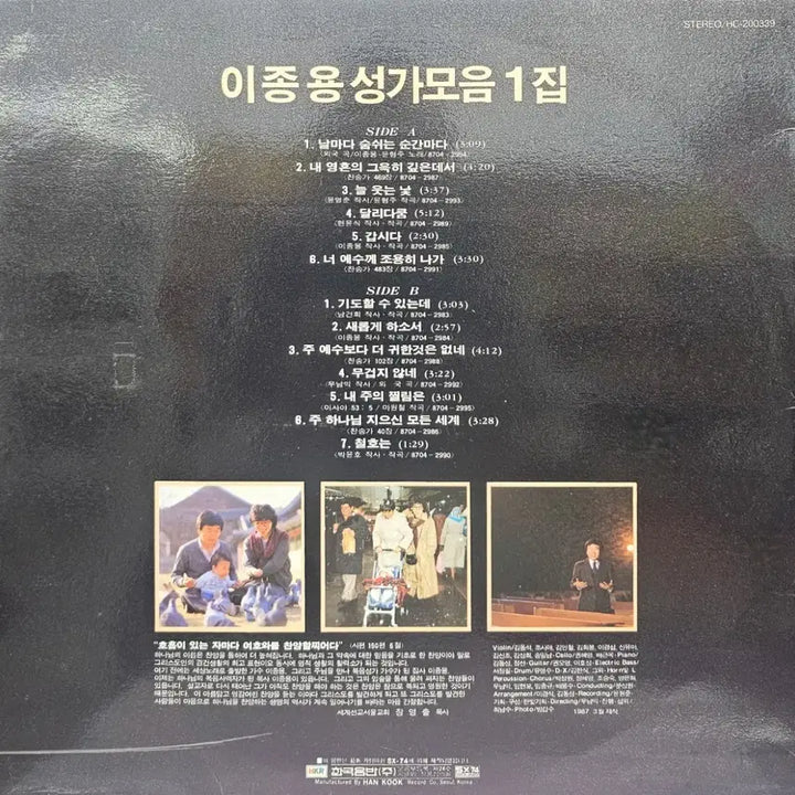 [BUNJANG] Lee Jong Yong Sacred Music Collection Vol. 1 LP / 이종용 성가모음 1집 LP