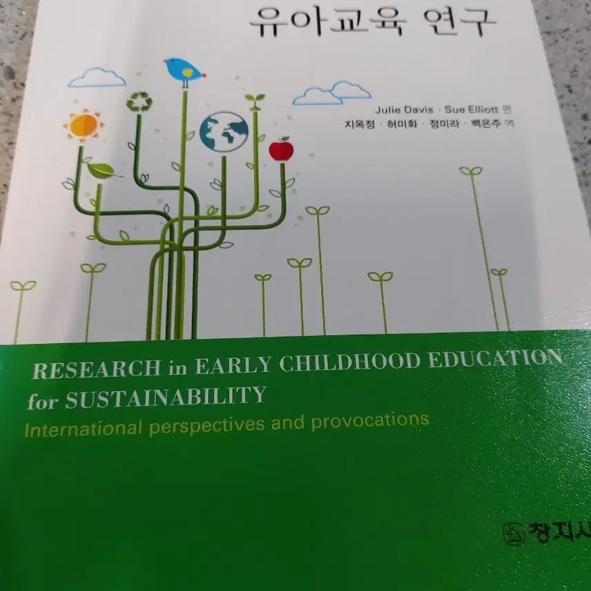 [BUNJANG] Sustainability in Early Childhood Education Research / 지속가능성을 위한 유아교육 연구