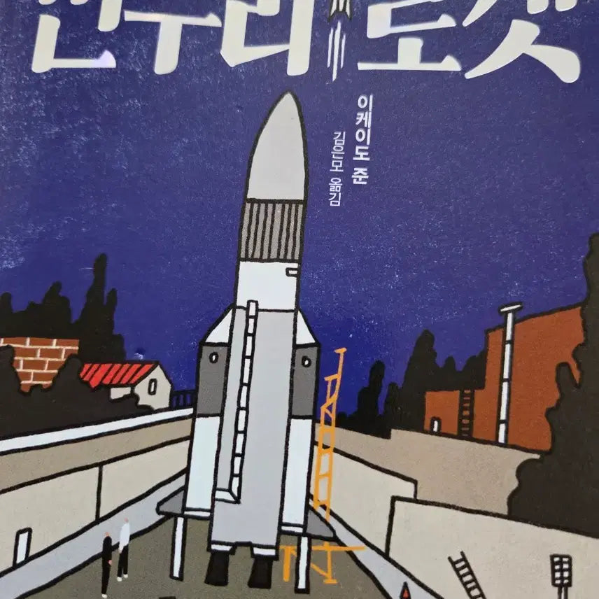 [BUNJANG] Byunduroket Ikkyeddo Jun Signed Art Book / 변두리로켓 이케이도 준 친필서명