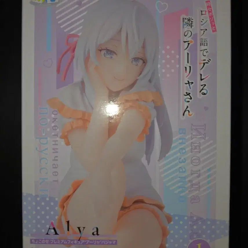 [BUNJANG] Sega Ms. Alya Sometimes Hides Her Feelings in Russian Pajama Figure / 세가 옆집의 아랴 씨 파자마 피규어