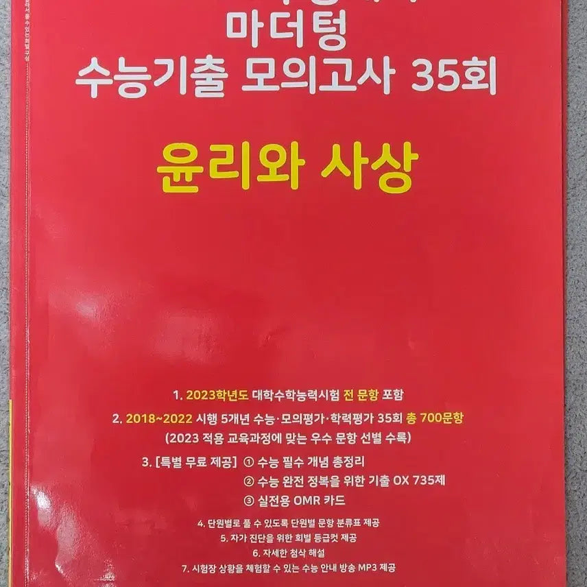 [BUNJANG] 2024 Mother Chung Ethics and Thought 35th Edition / 마더청 2024 수능 윤리와 사상 35회