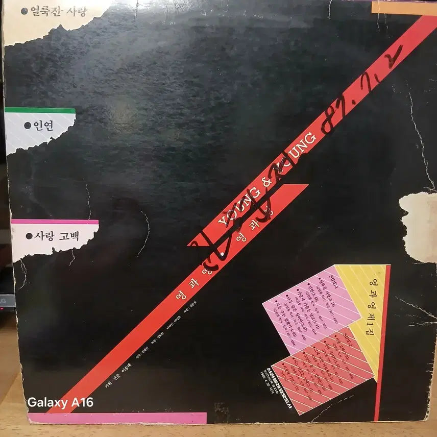 [BUNJANG] Young &amp; Young 1st Album LP Record / (희귀음반)영과영 1집 LP 음반