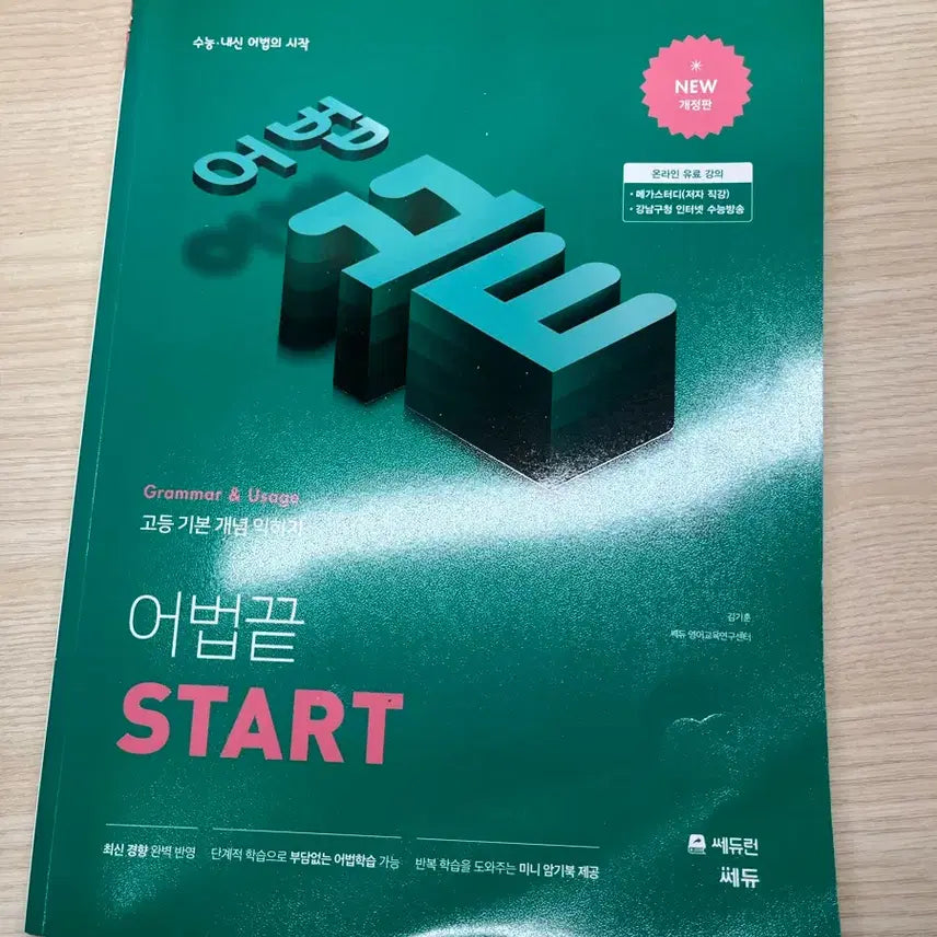 [BUNJANG] Start New Book / 어법 끝 start (새상품)