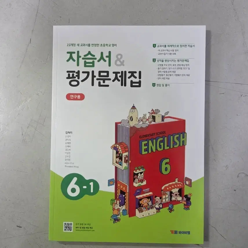 [BUNJANG] YBM Elementary English 6-1 Workbook & Test Book / YBM 초등 영어 6-1 자습서&평가문제집
