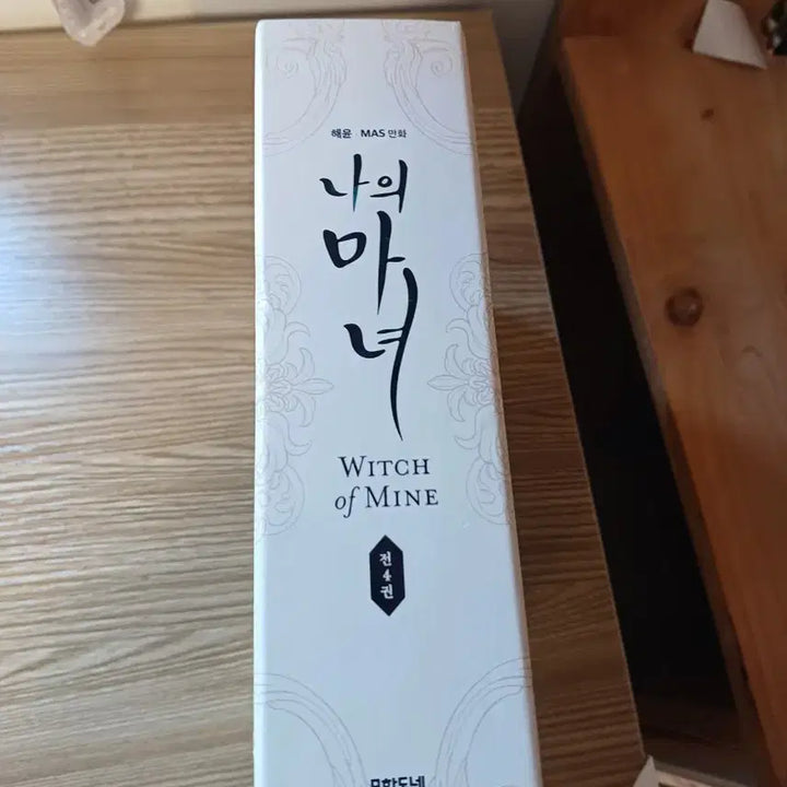 [BUNJANG] My Witch Bookcase + Full Set / 나의 마녀 북케이스+전권 판매