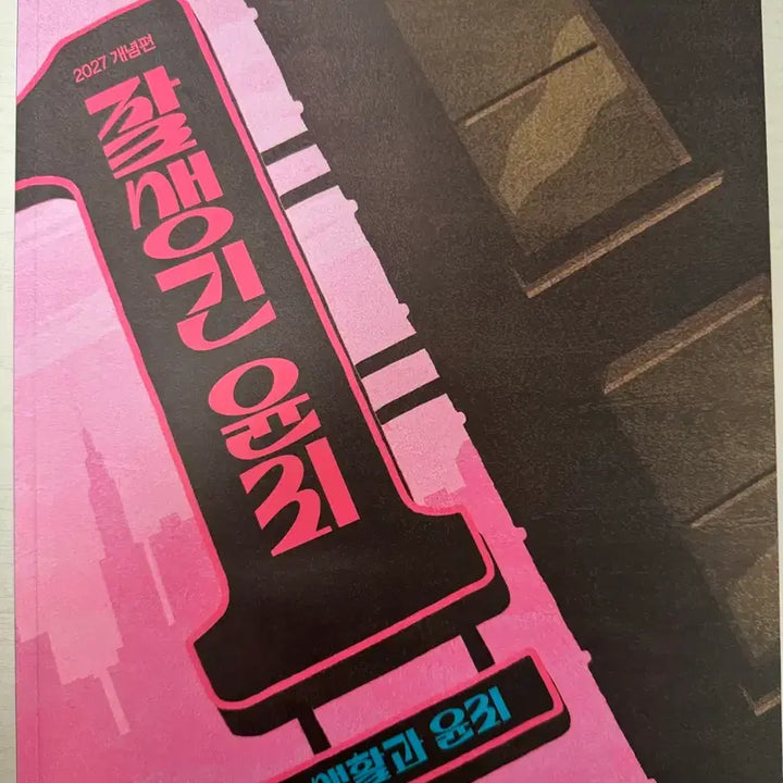 [BUNJANG] 2027 윤리 3-Book Set + 기출 상,하 Set / 2027 잘생긴 윤리 3권 세트 + 잘 되는 기출 상,하 세트 판매합니다