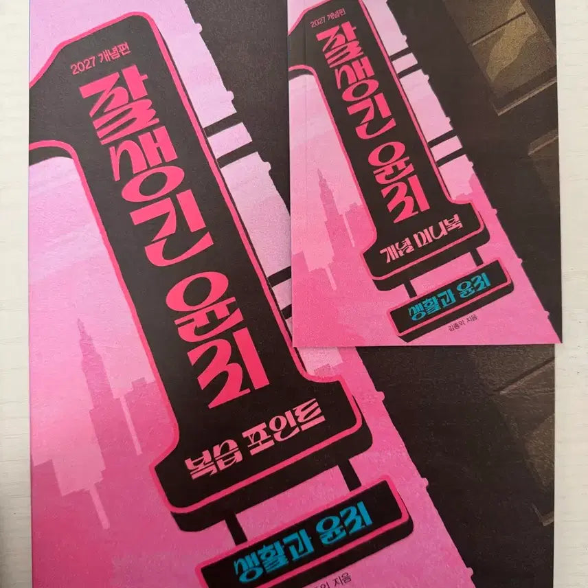 [BUNJANG] 2027 윤리 3-Book Set + 기출 상,하 Set / 2027 잘생긴 윤리 3권 세트 + 잘 되는 기출 상,하 세트 판매합니다