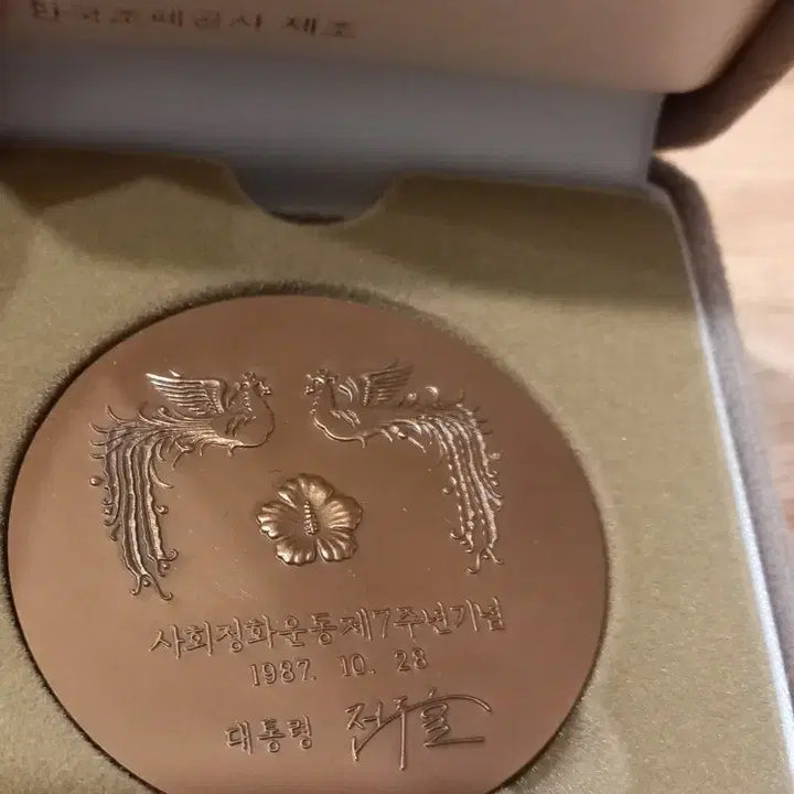 [BUNJANG] Chun Doo-hwan Commemorative Medal / 사회정화운동 메달( 전두환 )
