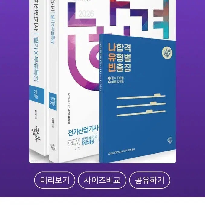 [BUNJANG] 2026 Na-Hapgyeok Electrical Engineering Technician Textbook / (새책)2026 나합격 전기산업기사 필기이론+기출문제(무료강의) 팝니다
