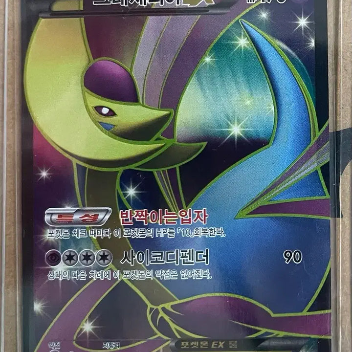 [BUNJANG] Pokemon Cresselia EX 2012 Card / 포켓몬카드 크레세리아 EX 2012