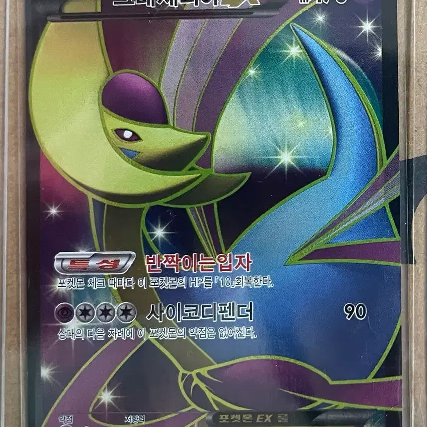 [BUNJANG] Pokemon Cresselia EX 2012 Card / 포켓몬카드 크레세리아 EX 2012