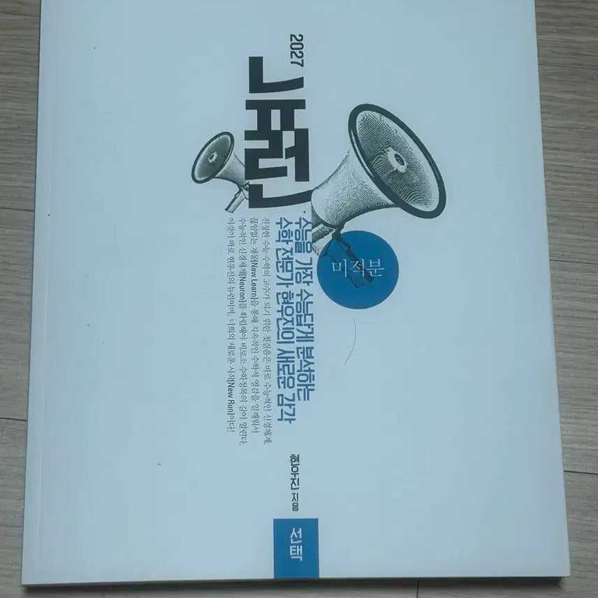 [BUNJANG] Hyun Woo Jin Calculus Book / 메가스터디 현우진 미적분 뉴런 2027