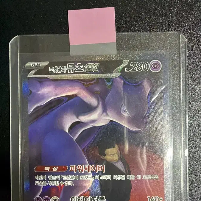 [BUNJANG] Rocket Dan Mewtwo ex SAR Card / 로켓단의 뮤츠 ex SAR