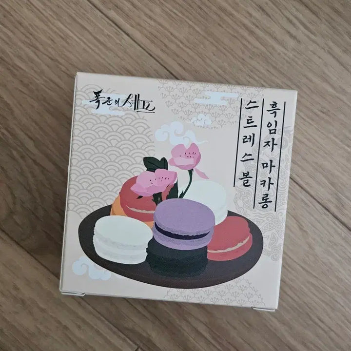 [SOLD OUT] 폭군의 셰프 흑임자마카롱 스트레스볼 미개봉