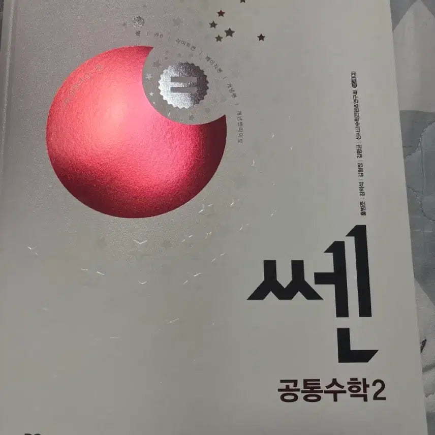 [BUNJANG] Good Books Shin Sago Common Math 2 / 좋은책신사고 쎈 공통수학2