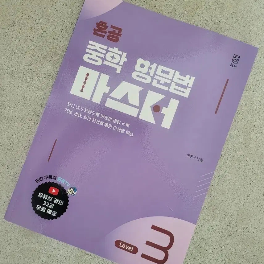 [BUNJANG] 혼공 중학 영문법 Level 3 / 혼공 중학 영문법 마스터 Level 3